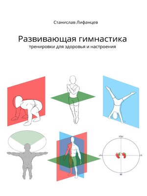 cover image of Развивающая гимнастика. Тренировки для здоровья и настроения